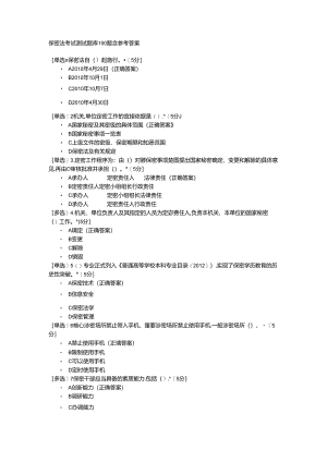 保密法考试测试题库100题含参考答案.docx