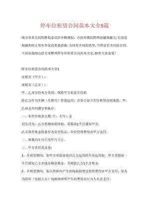 停车位租赁合同范本大全5篇.docx
