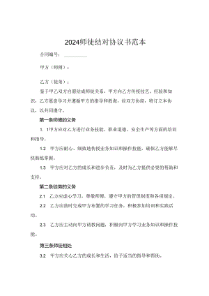 2024师徒结对协议书范本.docx
