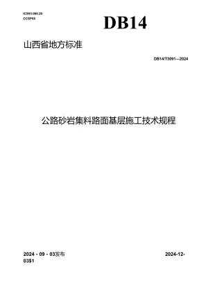 DB14_T 3091—2024 公路砂岩集料路面基层施工技术规程.docx