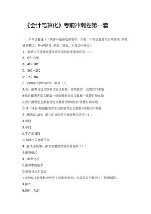 会计电算化题目.docx