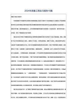 2024年测量工程实习报告15篇.docx