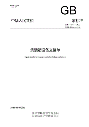 GB_T 16561-2023 集装箱设备交接单.docx