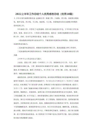 2022上半年工作总结个人优秀感言总结（优秀10篇）.docx