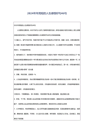 2024年年简短的人生感悟好句46句.docx