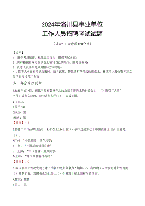 2024年洛川事业单位真题.docx