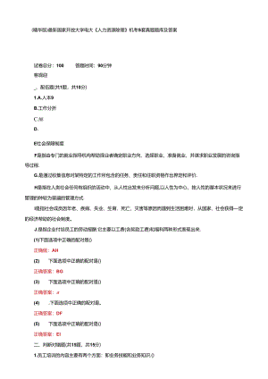 (精华版)最新国家开放大学电大《人力资源管理》机考5套真题题库及答案2.docx