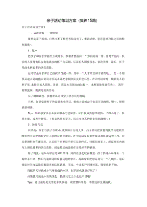 亲子活动策划方案(集锦15篇).docx