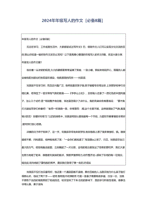 2024年年级写人的作文[必备8篇].docx