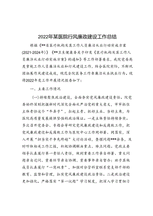 2022年某医院行风廉政建设工作总结.docx