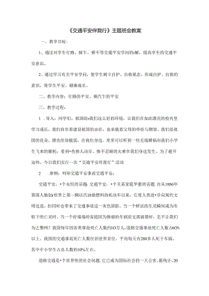 五年级交通安全伴我行教案[1].docx