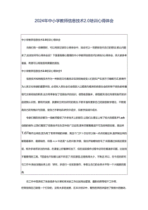 2024年中小学教师信息技术2.0培训心得体会.docx