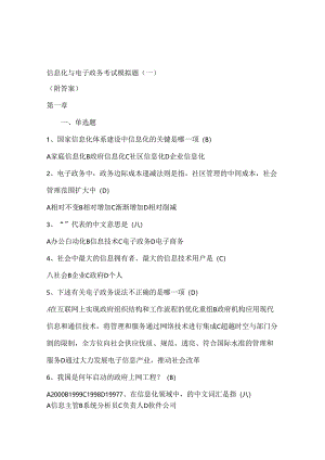 信息化与电子政务考试模拟题(一).docx