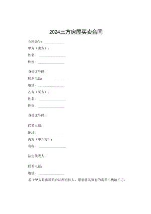 2024三方房屋买卖合同.docx