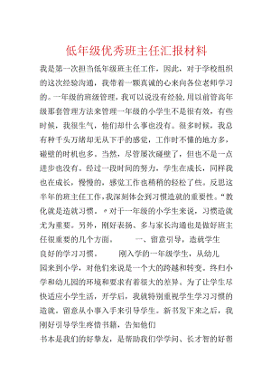 低年级优秀班主任汇报材料.docx