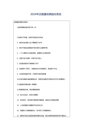 2024年正能量经典励志签名.docx