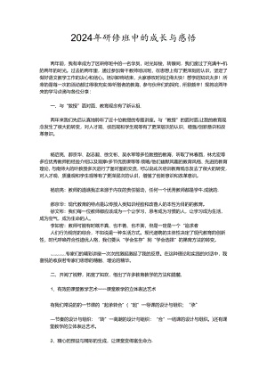 2024年研修班中的成长与感悟.docx