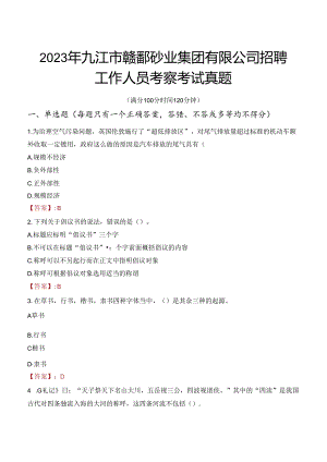 2023年九江市赣鄱砂业集团有限公司招聘工作人员考察考试真题.docx
