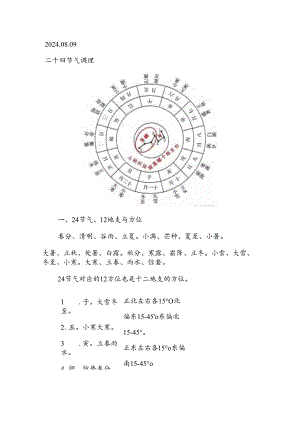 2024.08.09二十四节气调理.docx