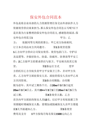 保安外包合同范本.docx