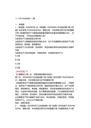 2024年6月份时政100题.docx