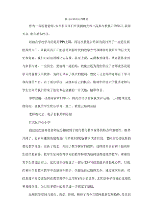云平台培训心得体会.docx
