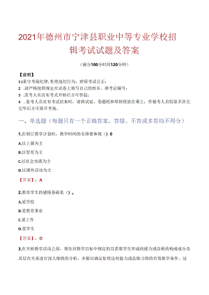 2021年德州市宁津县职业中等专业学校招聘考试试题及答案.docx
