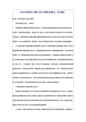 2024年歌手大赛工作心得体会格式（共8篇）.docx