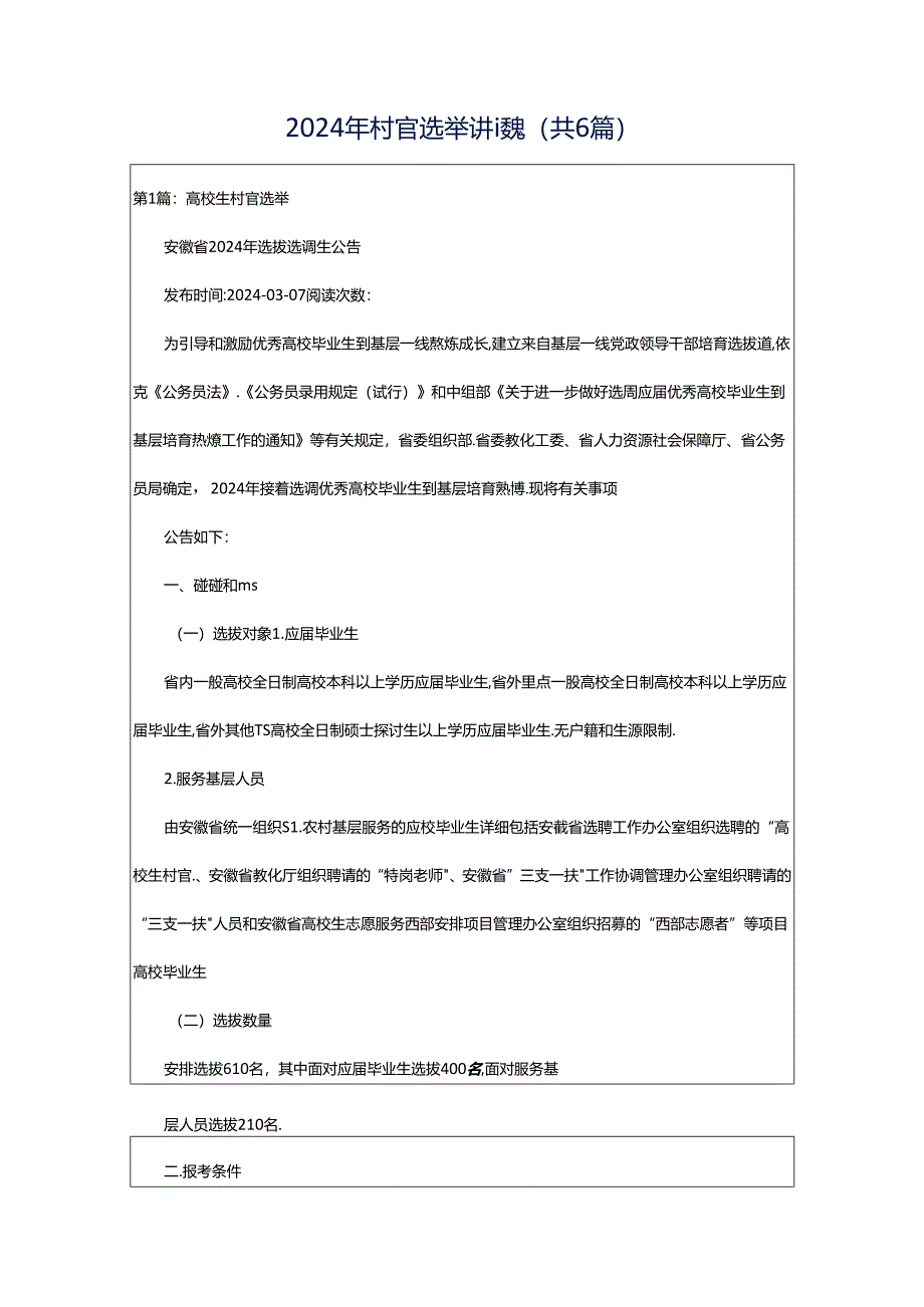 2024年村官选举讲话稿(共6篇).docx_第1页