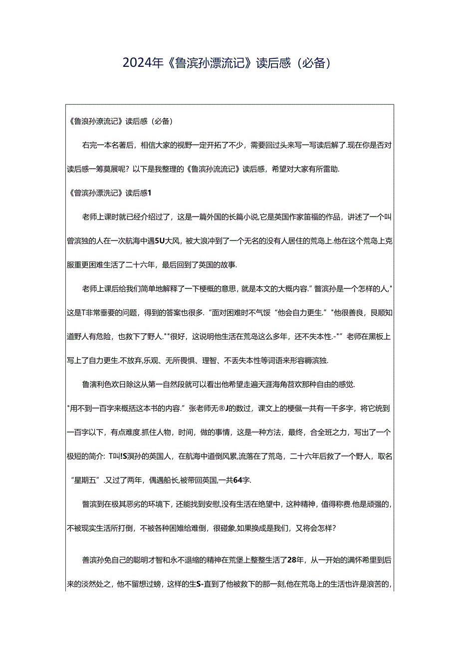 2024年《鲁滨孙漂流记》读后感(必备).docx_第1页