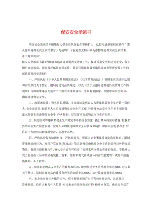保安安全承诺书.docx