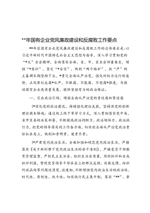 2024年国有企业党风廉政建设和反腐败工作要点.docx