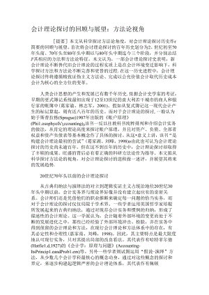 会计理论研究的回顾与展望：方法论视角解析.docx