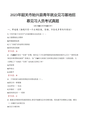 2023年韶关市始兴县青年就业见习基地招募见习人员考试真题.docx