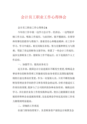 会计员工职业工作心得体会.docx