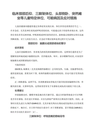 临床颈部后仰、三脚架体位、头部侧卧、突然瘫坐等儿童特定体位、可能病因及应对措施.docx