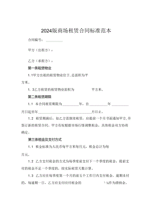 2024版商场租赁合同标准范本.docx