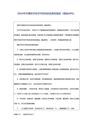 2024年年重阳节给爷爷奶奶的经典祝福语（精选60句）.docx