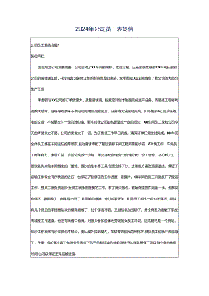 2024年公司员工表扬信.docx