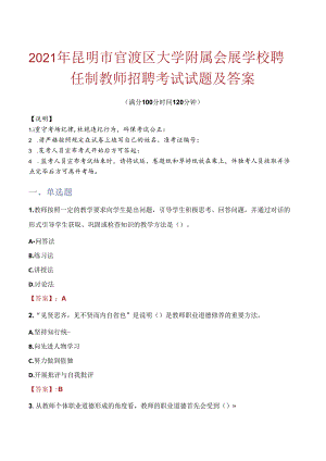 2021年昆明市官渡区大学附属会展学校聘任制教师招聘考试试题及答案.docx
