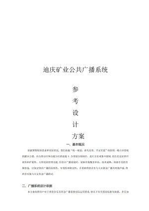传统广播系统方案...docx