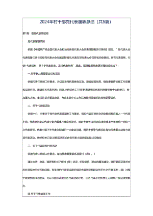 2024年村干部党代表履职总结（共5篇）.docx