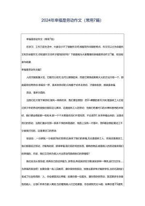 2024年幸福是劳动作文(常用7篇).docx