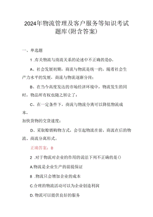 2024年物流管理及客户服务等知识考试题库（附含答案）.docx