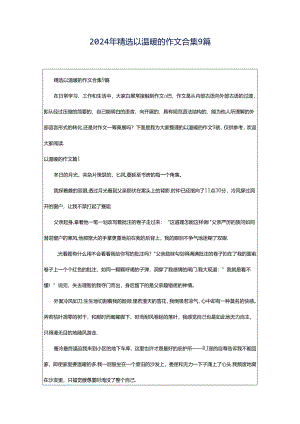 2024年精选以温暖的作文合集9篇.docx
