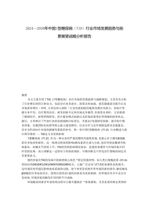 2024-2030年中国1型糖尿病（T1D）行业市场发展趋势与前景展望战略分析报告.docx