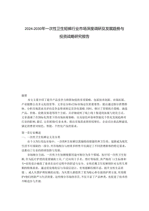 2024-2030年一次性卫生短裤行业市场深度调研及发展趋势与投资战略研究报告.docx