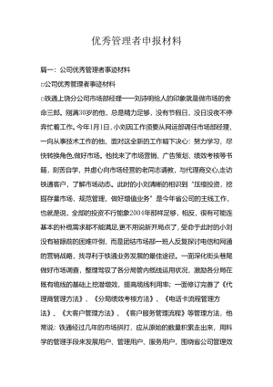 优秀管理者申报材料.docx
