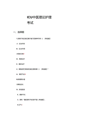 ICU中医理论护理考试试题及答案.docx