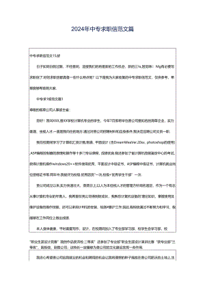 2024年中专求职信范文篇.docx